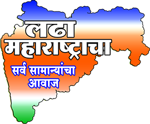 Ladha Maharashtracha Site Logo