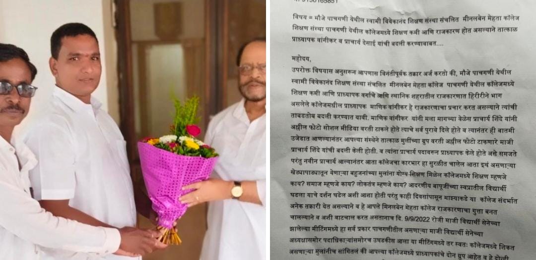 पाचगणी मीनलबेंन मेहता कॉलेज मधील प्राध्यापक वांगीकर यांचे राजकारण थांबवून त्यांची कॉलेजमधून तात्काळ हकालपट्टी करा अनमोल कांबळे यांची स्वामी विवेकानंद शिक्षण संस्थेच्या कार्याध्यक्षा न कडे निवेदना द्वारे मागणी