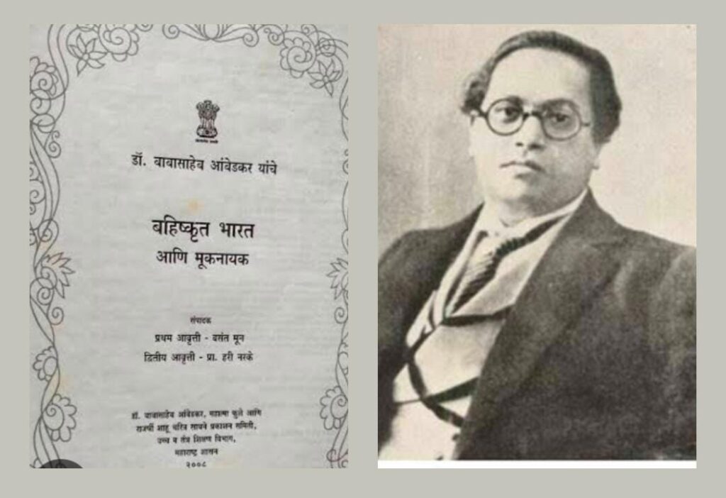 <em>आज मूकनायक या बाबासाहेब आंबेडकरांनी स्थापन केलेल्या वृत्तपत्राला आज (103) वर्ष पूर्ण झाली आहेत</em>
