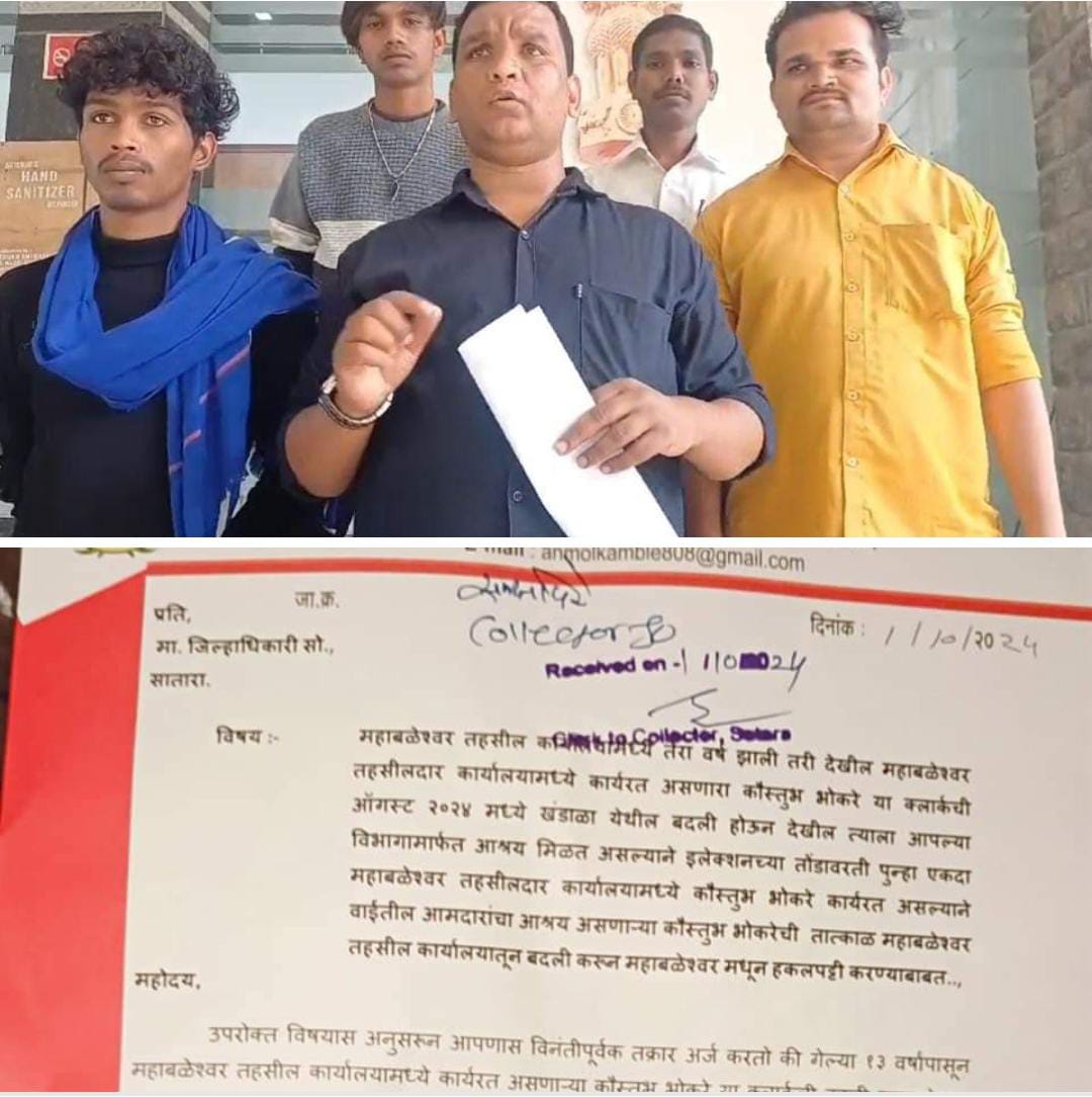 महाबळेश्वर तहसील कार्यालयामध्ये १३ वर्षांपासून कार्यरत असणाऱ्या पोकलॅड माफिया कौस्तुभ भोकरे ला नक्की आश्रय कोणाचा जननायकाचा की प्रशासनाचा याची माहिती जाहीर करा अनमोल कांबळे यांची जिल्हाधिकारी यांच्याकडे तक्रार दाखल.