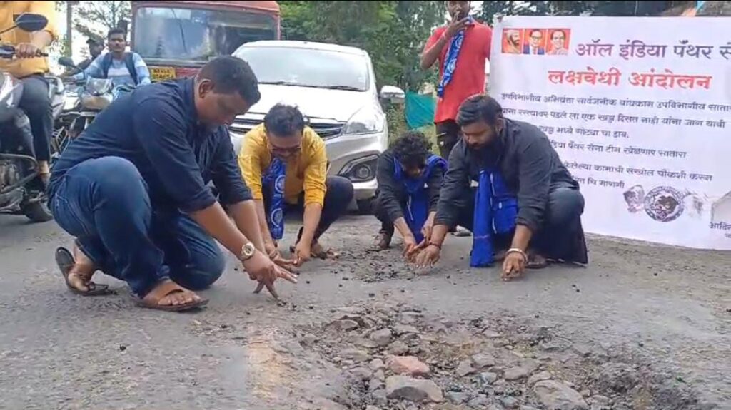साताऱ्यात बांधकाम विभागाच्या भोंगळ कारभाराविरोधात रस्त्यावरती पडलेल्या खड्यांमध्ये‌ ऑल इंडिया पॅंथर सेनेचे जिल्हाध्यक्ष आदित्य गायकवाड यांच्याकडून अनोख्या पद्धतीत गोट्या खेळो आंदोलन.