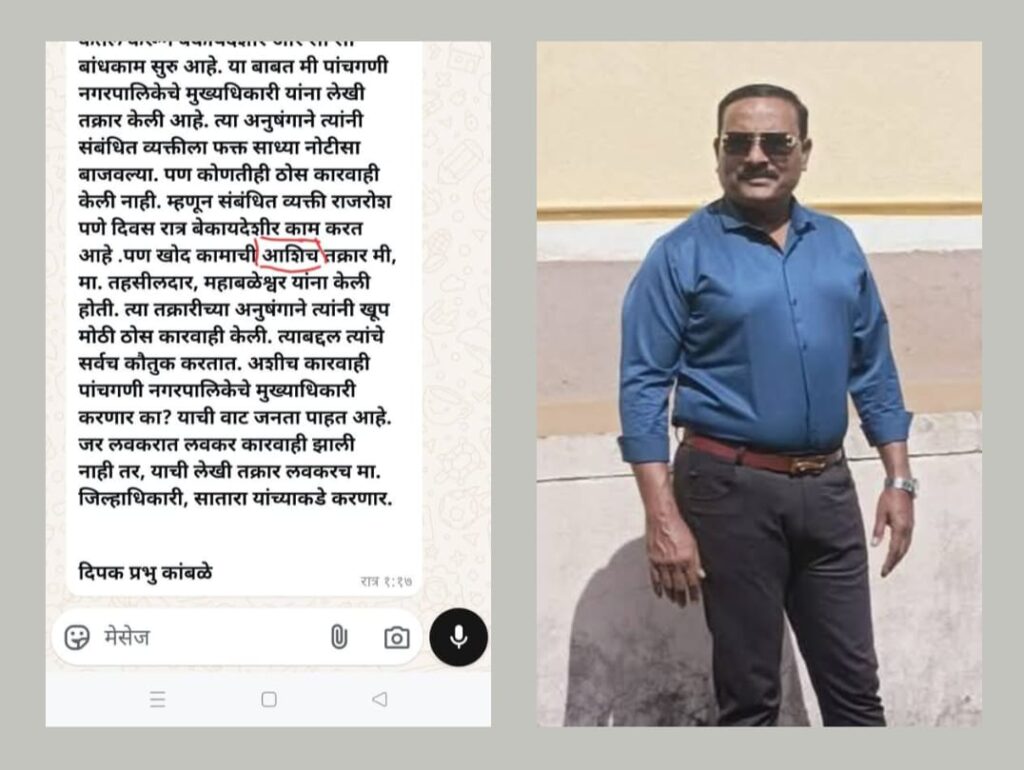 दिनांक 19/12/ 2024 रोजी पाचगणी नगरपालिका हद्दीमध्ये रात्रीच्या अंधारात फायनल प्लॉट नंबर 533/ मध्ये तहसीलदारांनी केलेली कारवाई ही दीपक कांबळे  मुळेच अखेर दीपक कांबळे यांनी पोस्ट करत स्वीकारली जबाबदारी डॉक्टर किरण सालपे यांना मानसिक त्रास देणे हाच आमचा मूळ हेतू मुख्याधिकाऱ्यांनीही डॉक्टरांना त्रास न दिल्यास जिल्हाधिकाऱ्यांकडे तक्रारी करू दीपक कांबळे.