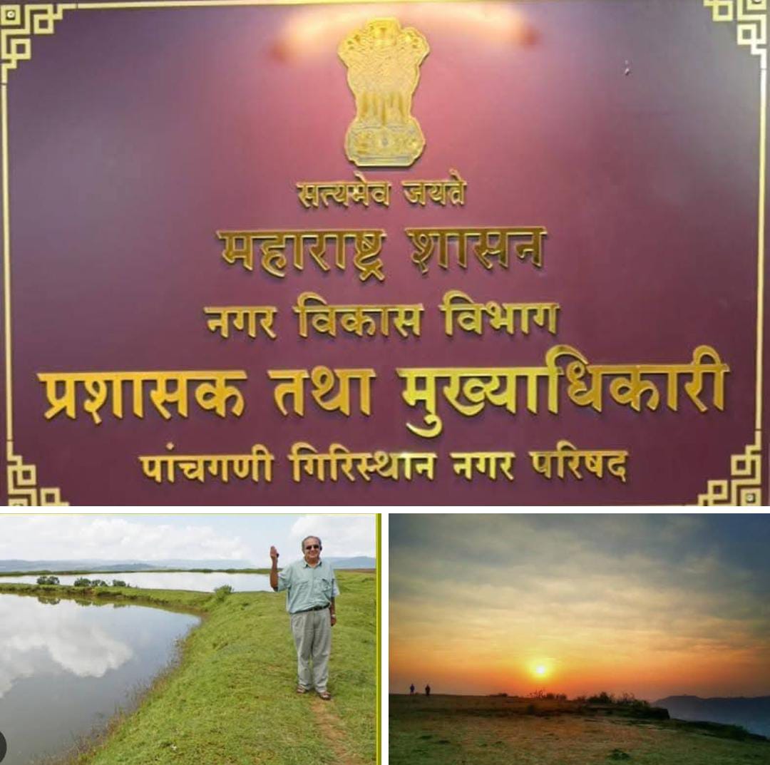 अखेर पाचगणी येथील टेबल लँड विकसित करण्याकरिता केंद्र शासनाकडून अमृत योजनेच्या माध्यमातून 4 कोटी 66 लाख रुपयाचा निधी मंजूर पाचगणी करांकडून नगरपालिका प्रशासनाच्या पाठपुराव्याला यश मिळाल्याने प्रशासकीय यंत्रणेचे अभिनंदन..!