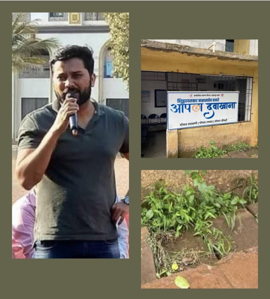 गट्रे ही नाहीत दवाखान्याला डॉक्टरही नाही सिद्धार्थनगर ची दैनंदिन अवस्था माजी नगरसेवकांचा भोंगळ कारभार चव्हाट्यावरती  आता तरी प्रशासनाने कामाला लागावे अर्जुन जेधे