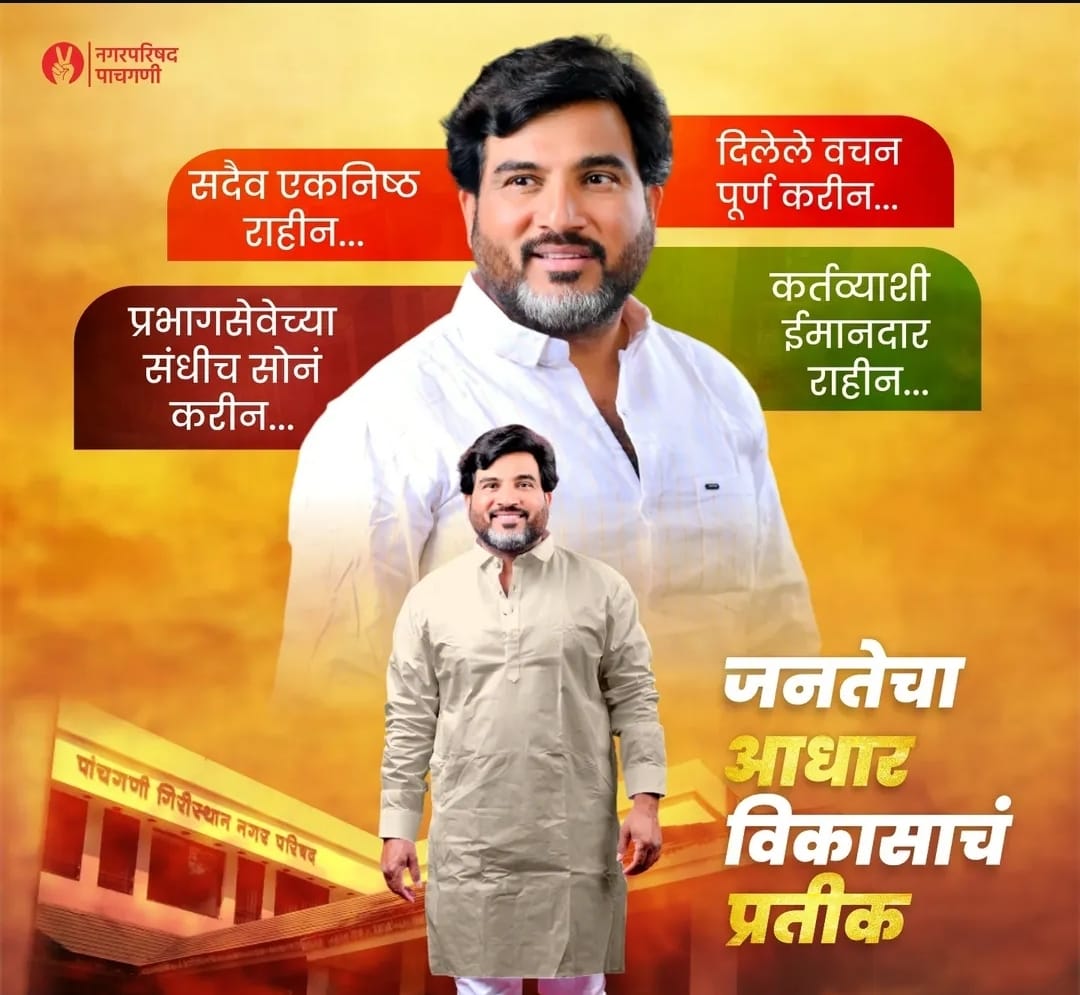 पाचगणी नगरपालिका निवडणुकीच्या तोंडावरती पाचगणीत  गुंडाराज आहे का? आज सकाळी  नगराध्यक्ष पदाचे उमेदवार असणारे संतोष कांबळे यांचे त्यांच्याच  राहत्या घरातून अपहरण करण्याचा प्रयत्न संतोष कांबळे भयभीत..!