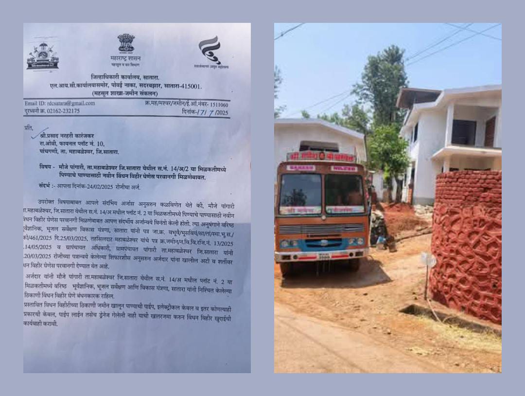 मौजे पांगारी येथील सर्वे नंबर 14/अ 2 बी मध्ये प्रशासनाच्या डोळ्यात धूळ फेकली 17/7/2025 सालची जुनी बोर मारण्याची परवानगी दाखवून पुन्हा नव्याने बोर ही मारली महाबळेश्वर तहसील महसूल प्रशासन ही चक्रावले.!